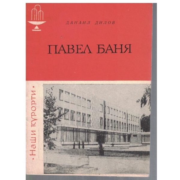 Павел Баня