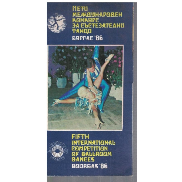 Пети международен конкурс за състезателни танци Бургас '86