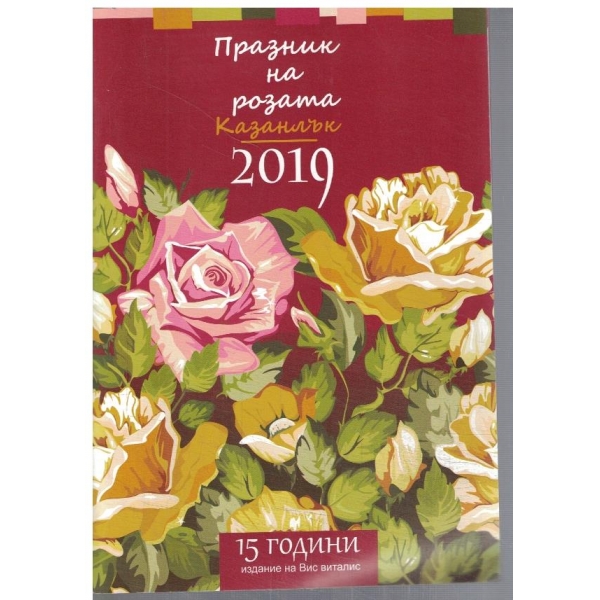 Празник на розата Казанлък 2019