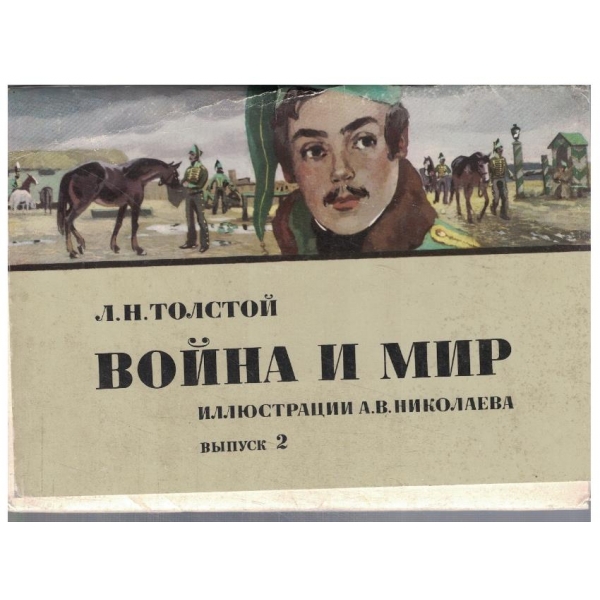 Война и мир - випуск 2