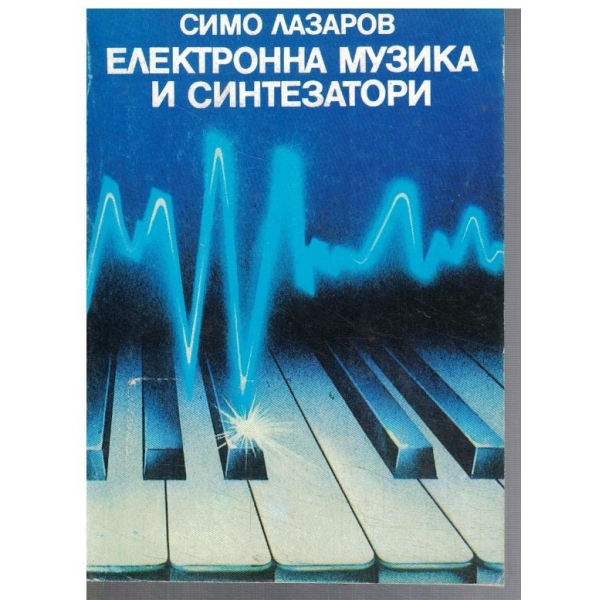 Електронна музика и синтезатори