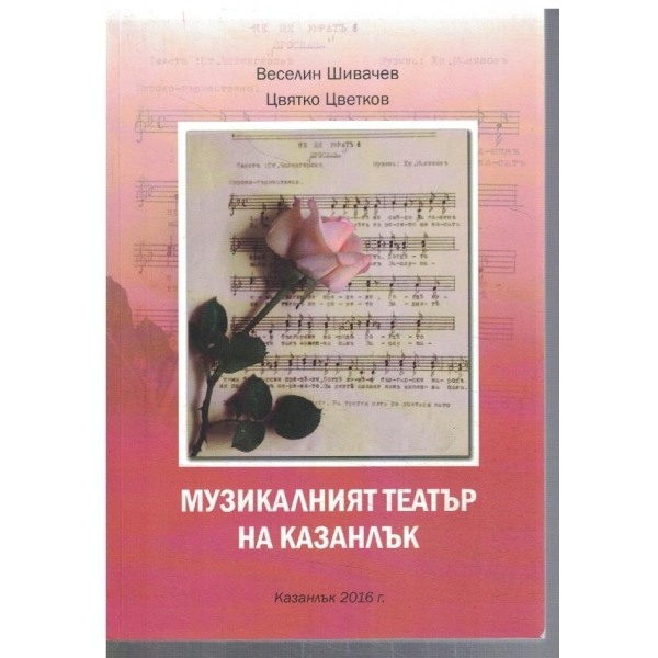 Музикалният театър на Казанлък