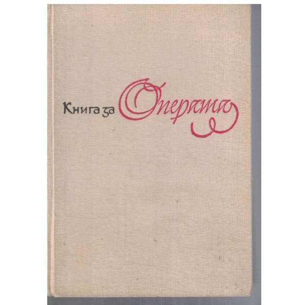 Книга за операта