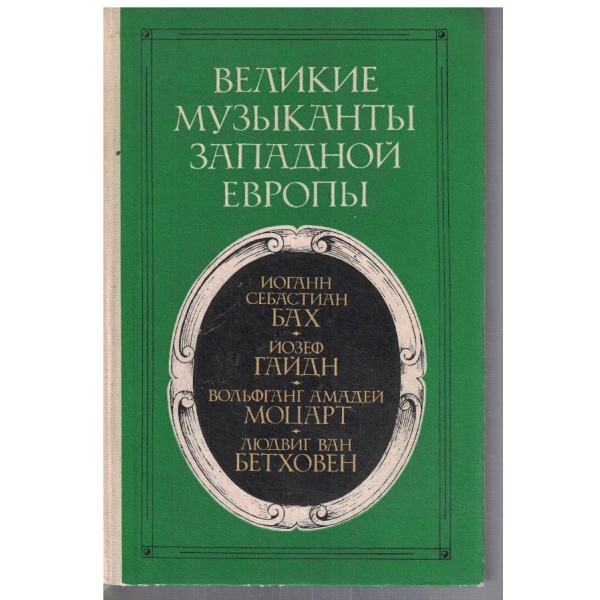 Великие музиканти западной Европи
