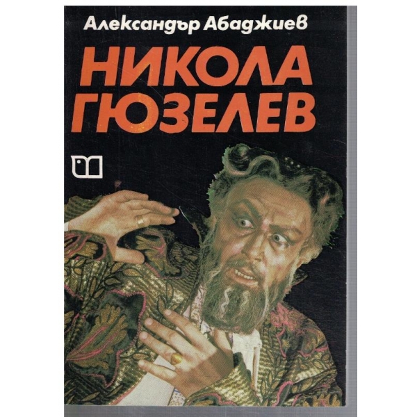 Никола Гюзелев