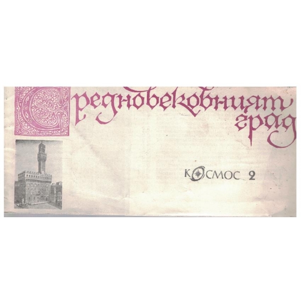 Библиотека Космос - Средновековният град