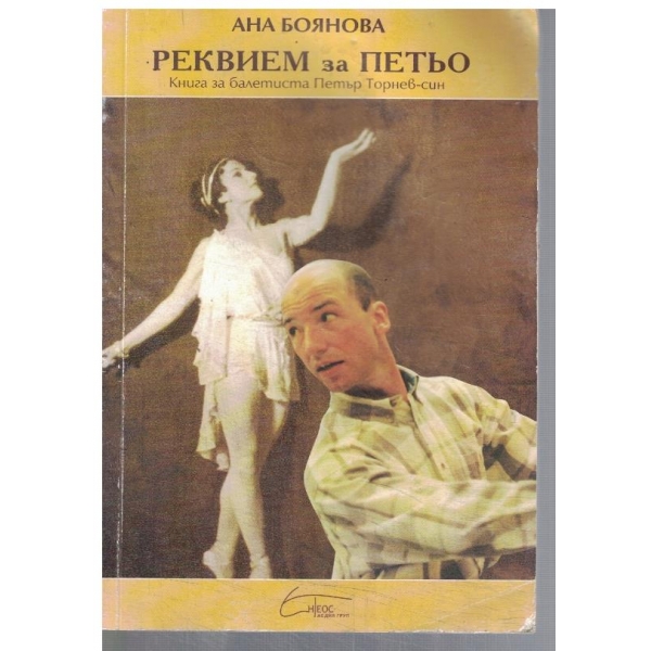Реквием за Петьо
