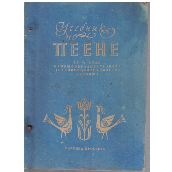 Учебник по пеене за 6 клас