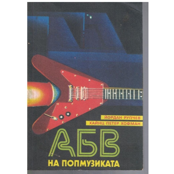 АБВ на попмузиката