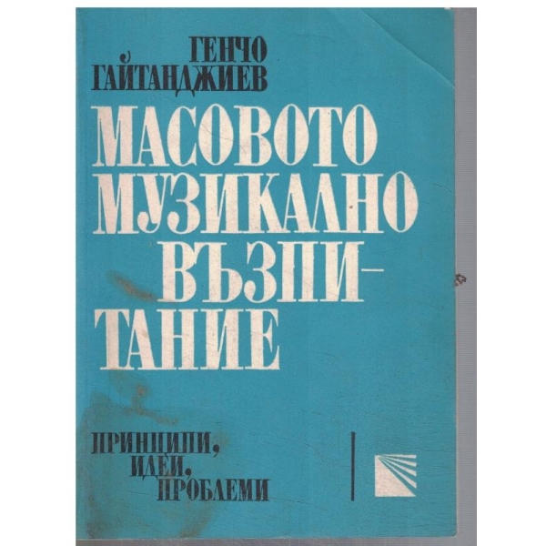 Масовото музикално възпитание