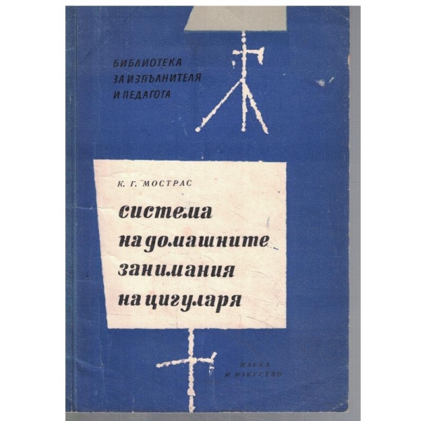 Система на домашните занимания на цигуларя