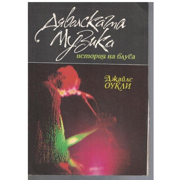 Дяволската музика - история на блуса