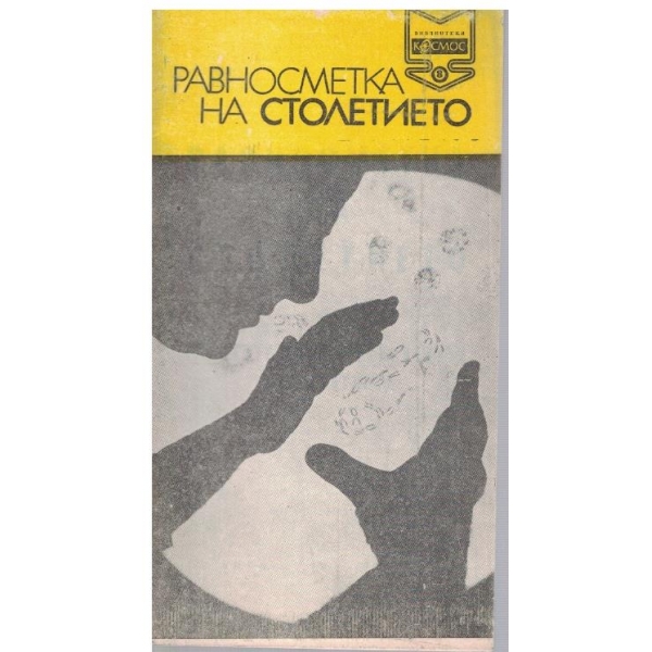 Библиотека Космос бр.8/1970
