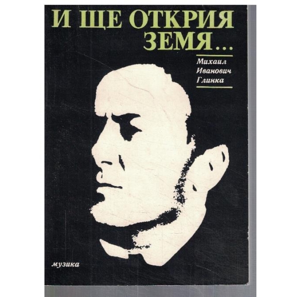 И ще открия земя ...