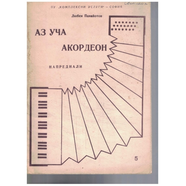 Аз уча акордеон за напреднали - св.5
