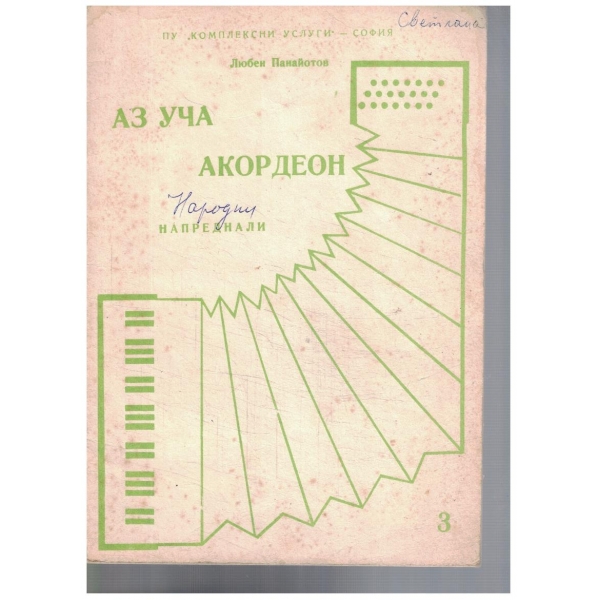 Аз уча акордеон за напреднали - св.3