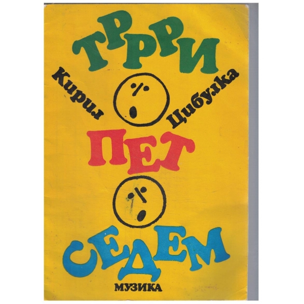 Три пет седем