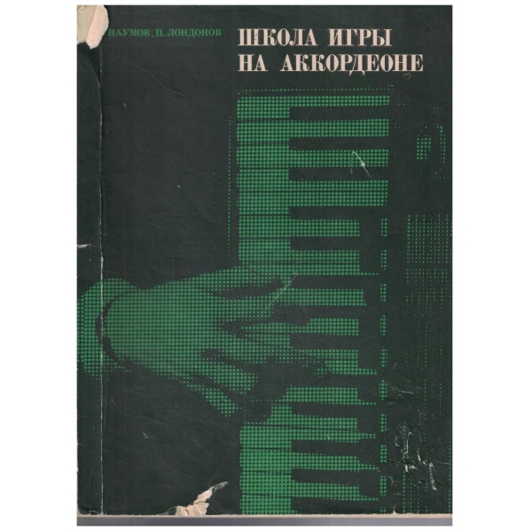 Школа игри на акордеоне