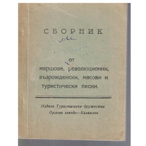 Сборник от маршове, революционни, възрожденски, масови и туристически песни