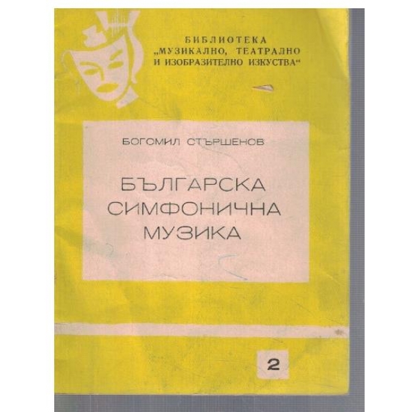 Българска симфонична музика