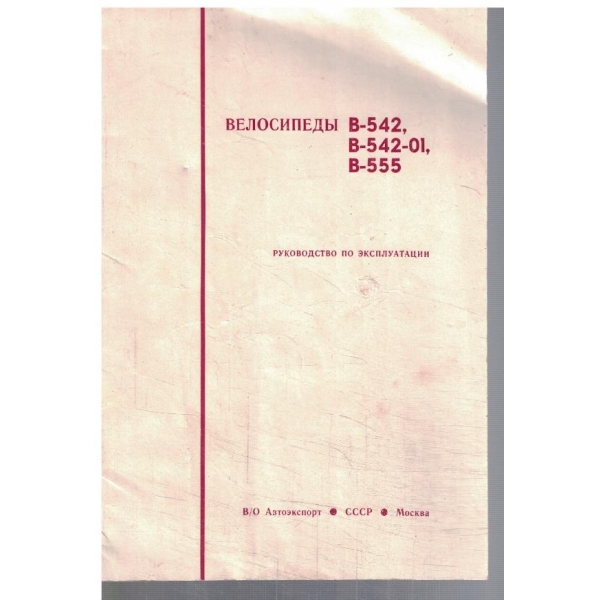 Велосипеди В-542, В-542-01, В-555