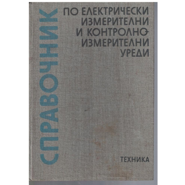 Справочник по електрически измерителни и контролно-измерителни уреди