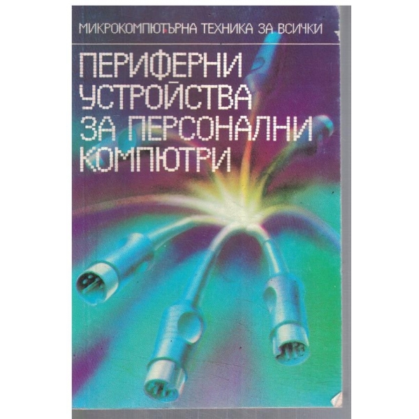 Периферни устройства за персонални компютри