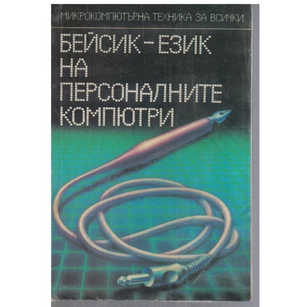 БЕЙСИК - език на персоналните компютри