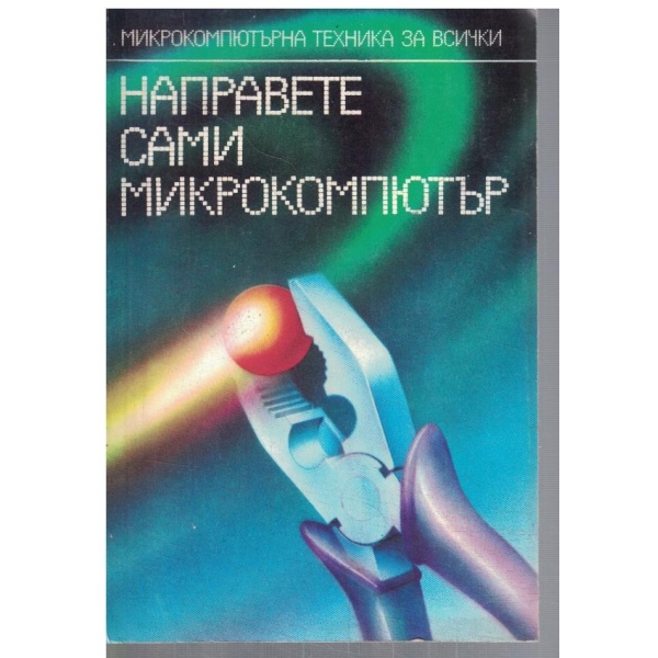 Направете сами микрокомпютър