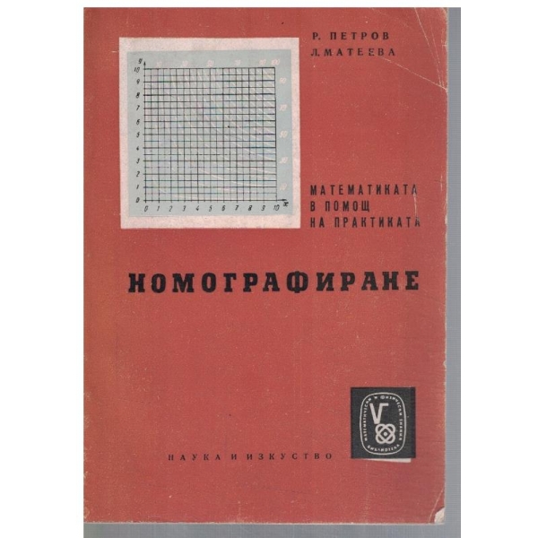 Номографиране