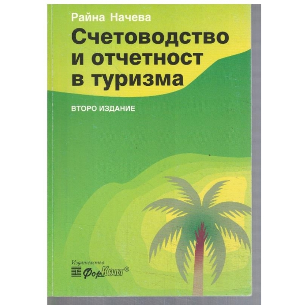 Счетоводство и отчетност в туризма