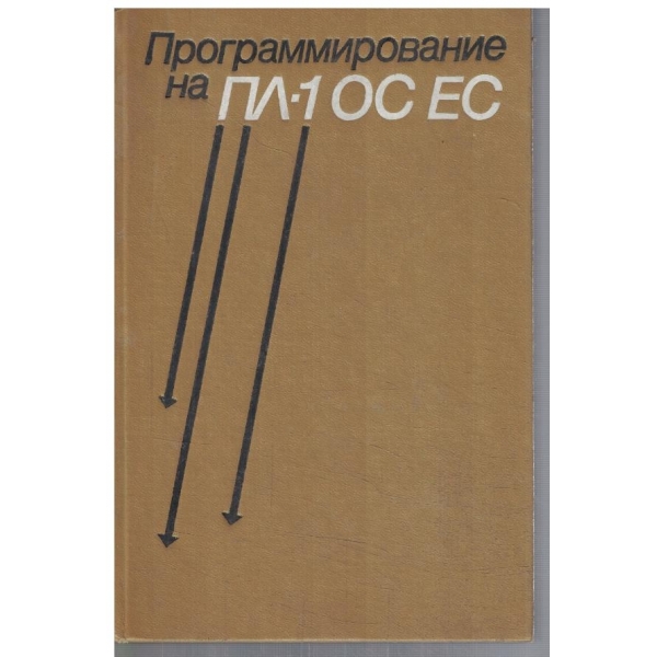 Программирование на ПЛ-1 ОС ЕС