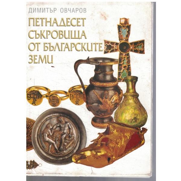Петнадесет съкровища от българските земи