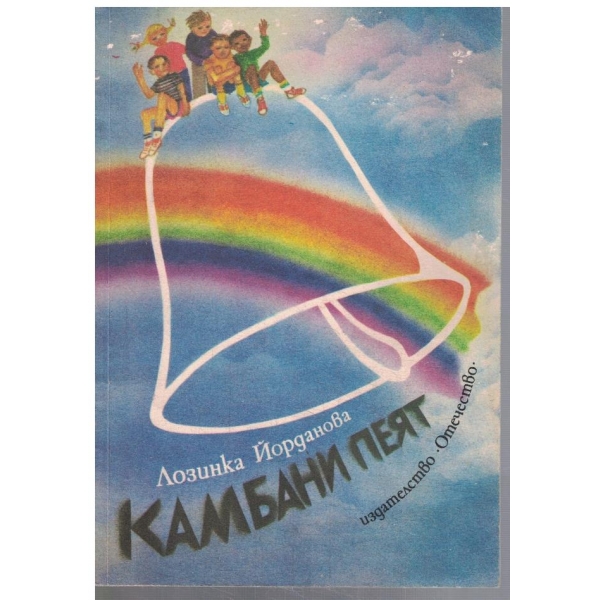 Камбани пеят