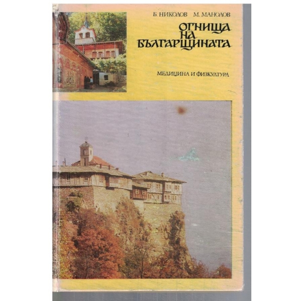 Огнища на българщината