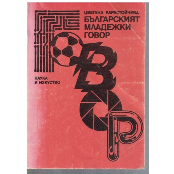 Българският младежки говор