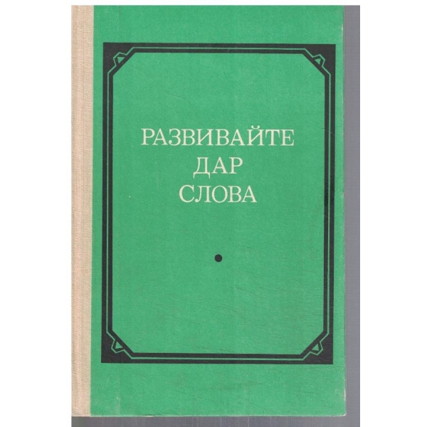 Развивайте дар слова