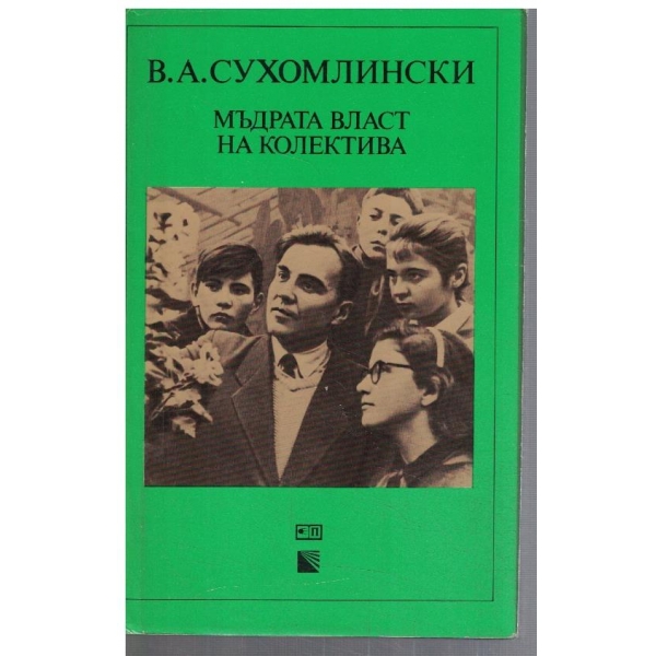 Мъдрата власт на колектива