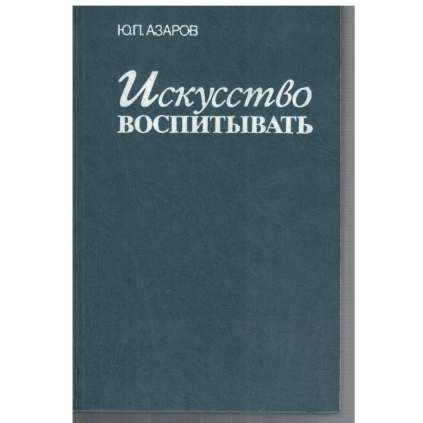 Исскуство воспитативать