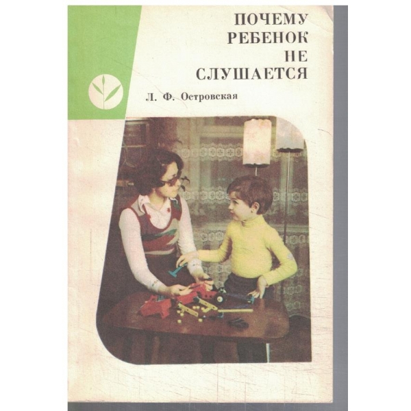 Почему ребенок не слушается