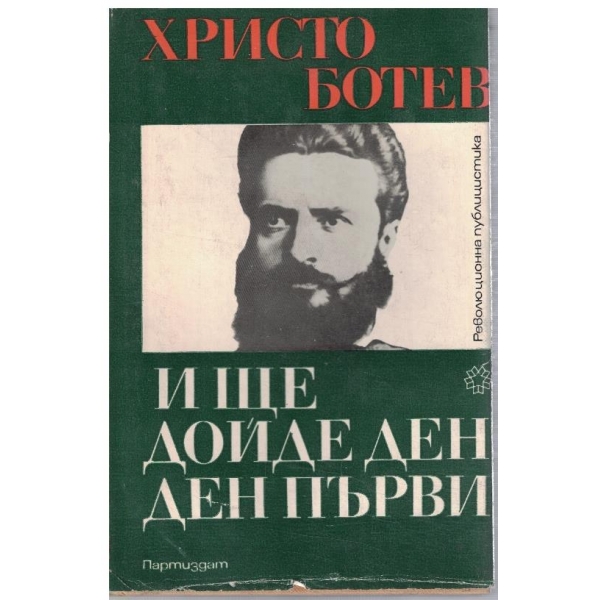 И ще дойде ден - ден първи