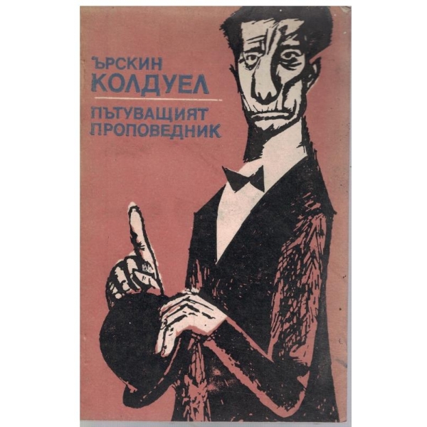 Пътуващият проповедник
