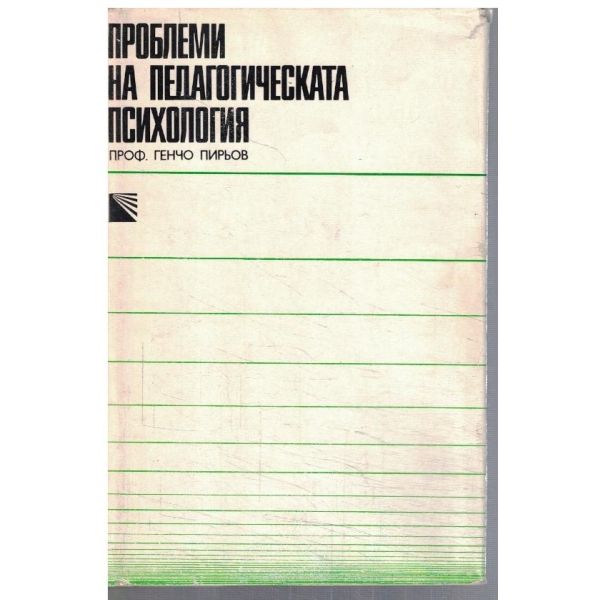 Проблеми на педагогическата психология