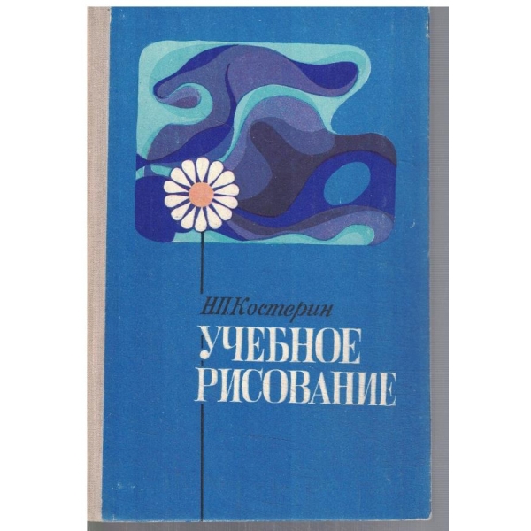 Учебное рисование