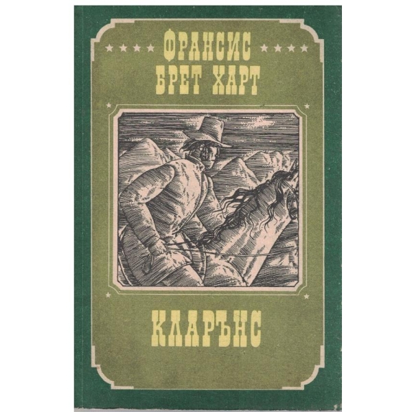 Кларънс