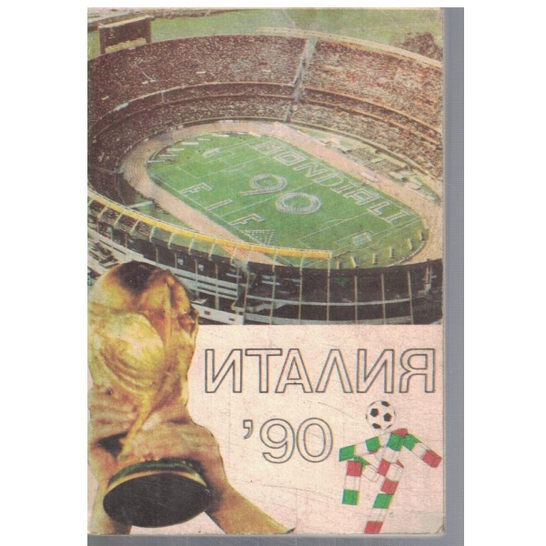 Италия '90