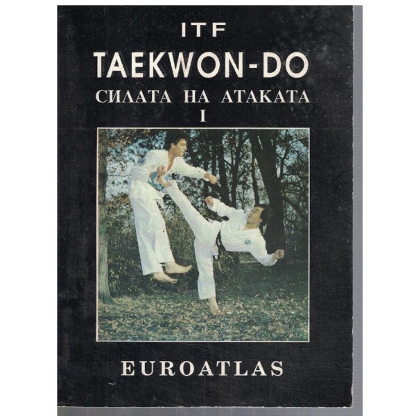 ITF TAEKWON-DO Силата на атаката 1