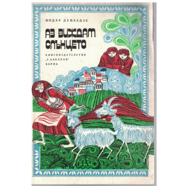 Аз виждам Слънцето