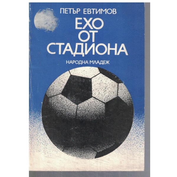 Ехо от стадиона