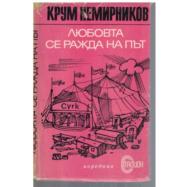 Любовта се ражда на път
